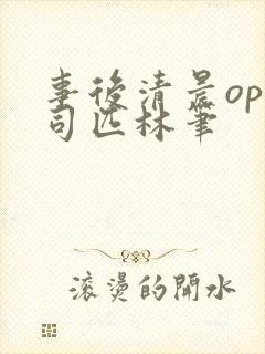 事后清晨op阿司匹林笔