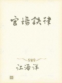 官场铁律封面