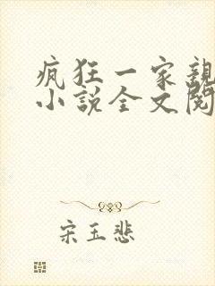 疯狂一家亲陈雪小说全文阅读