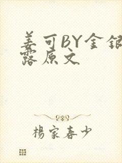姜可BY金银花露原文