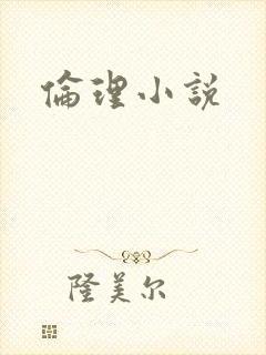 伦理小说