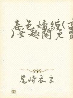 春色娇缠(高h)笔趣阁免费阅读