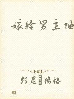 嫁给男主他爹