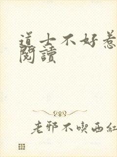 道士不好惹全文阅读封面