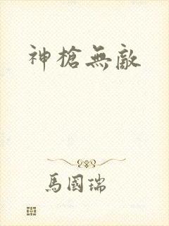 神枪无敌