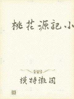 桃花源记小说