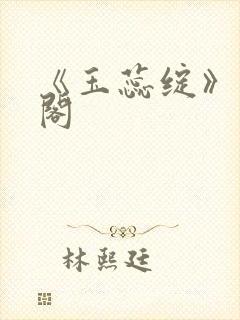 《玉蕊绽》笔趣阁封面