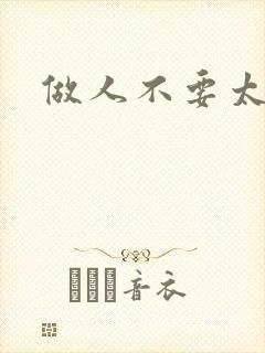 做人不要太庄欧