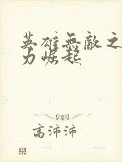 英雄无敌之新势力崛起封面