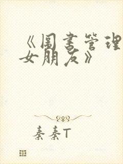 《图书管理员的女朋友》