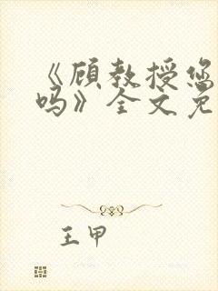 《顾教授您睡了吗》全文免费阅读封面