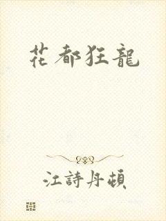 花都狂龙