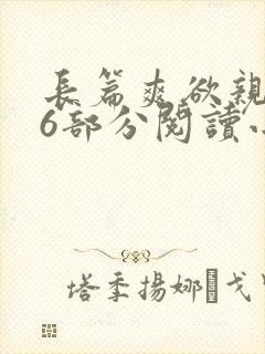 长篇爽欲亲伦96部分阅读小说