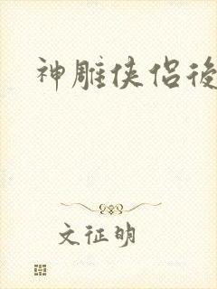 神雕侠侣后传