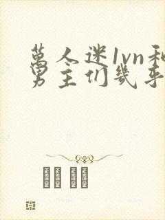 万人迷1vn和男主们几乎无区别