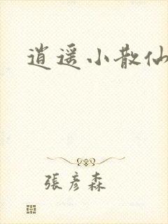 逍遥小散仙