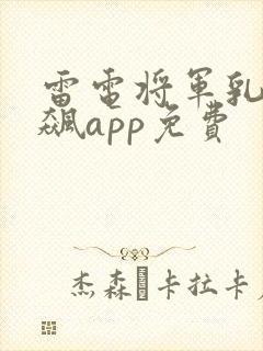 雷电将军乳液狂飙app免费封面