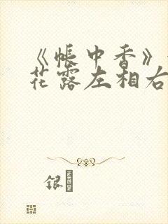 《帐中香》金银花露左相右相