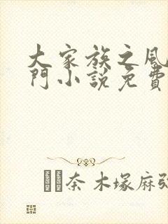 大家族之风流豪门小说免费阅读