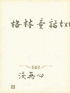 格林童话txt