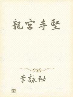 龙宫寺坚