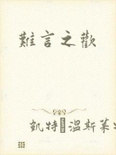 难言之欢
