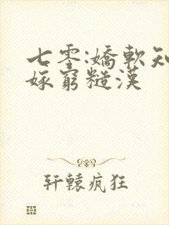 七零:娇软知青嫁穷糙汉