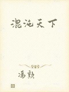 混沌天下