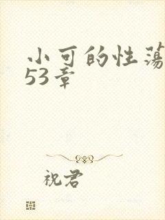 小可的性荡生活53章
