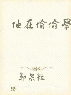 他在偷偷学习啦