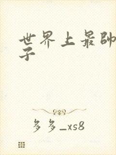 世界上最帅的虫子