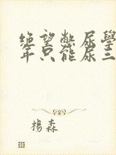 绝望憋尿学校一年只能尿三次封面