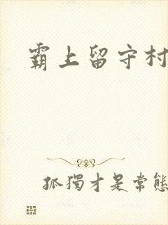 霸上留守村妇