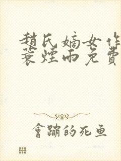 赵氏嫡女作者一蓑烟雨免费阅读