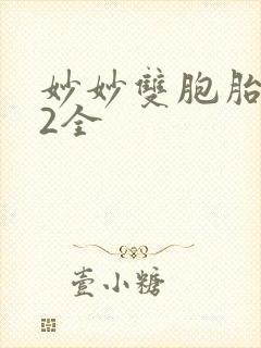 妙妙双胞胎1-2全
