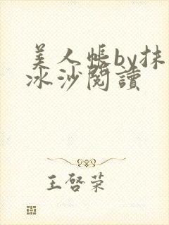美人帐by抹茶冰沙阅读