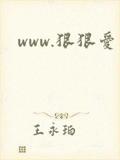 www.狠狠爱