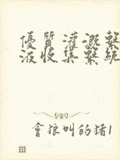 优质灌溉系统y液收集系统