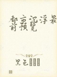 都市沉浮最快超前预览