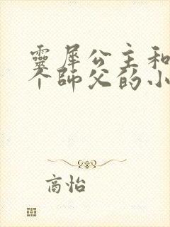 灵犀公主和他俩个师父的小说