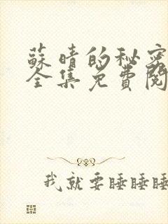 苏晴的秘密小说全集免费阅读笔趣阁大结局