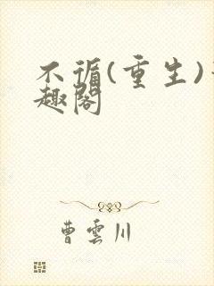 不循(重生)笔趣阁封面
