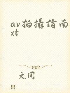 av拍摄指南txt