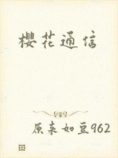 樱花通信封面
