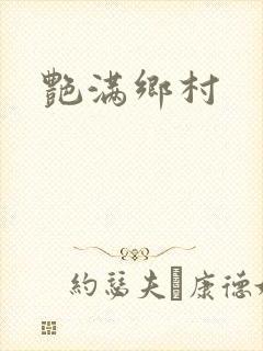 艳满乡村