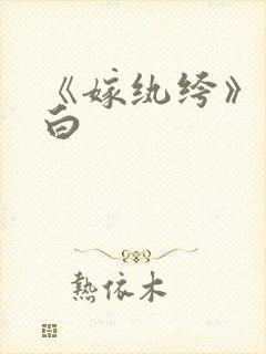 《嫁纨绔》墨书白