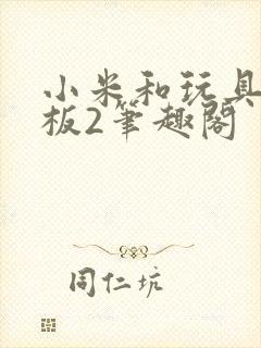 小米和玩具店老板2笔趣阁