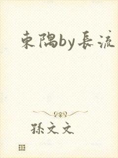 东隅by长流流