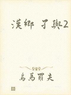 汉乡 孑与2