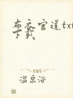布衣官道txt下载封面